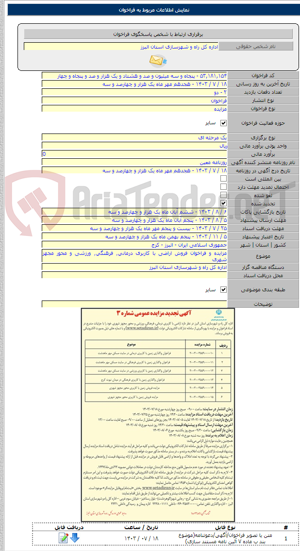 تصویر کوچک آگهی مزایده و فراخوان فروش اراضی با کاربری درمانی٬ فرهنگی٬ ورزشی و محور مجهز شهری