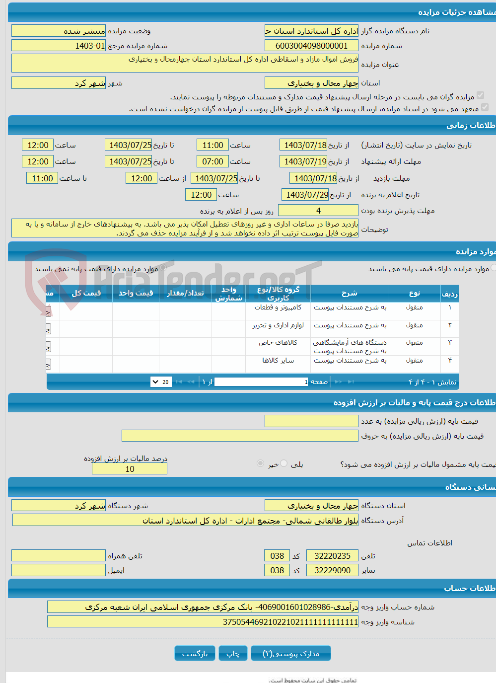 تصویر کوچک آگهی فروش اموال مازاد و اسقاطی اداره کل استاندارد استان چهارمحال و بختیاری