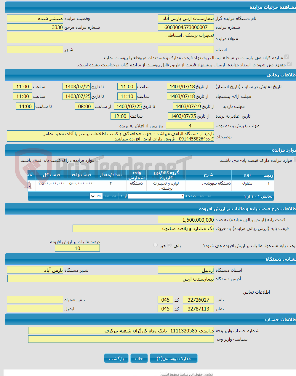 تصویر کوچک آگهی تجهیزات پزشکی اسقاطی 