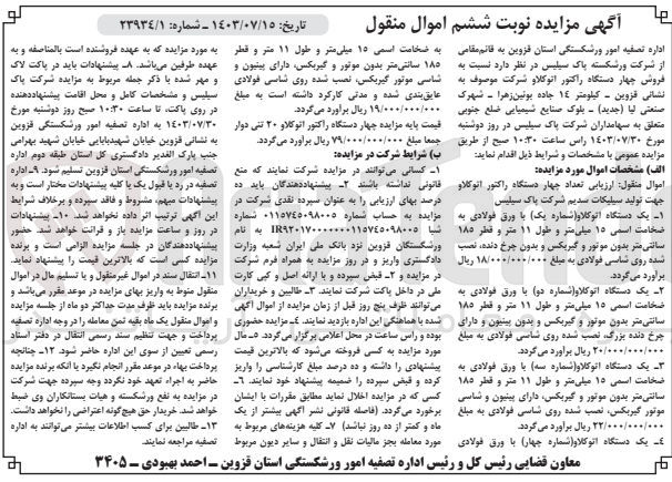 تصویر کوچک آگهی فروش تعداد چهار دستگاه راکتور اتوکلاو جهت تولید سیلیکات سدیم شرکت پاک سیلیس 