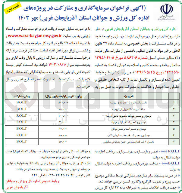 تصویر کوچک آگهی نوسازی و تعمیر استخر تخت سلیمان تکاب به روش b.o.l.t