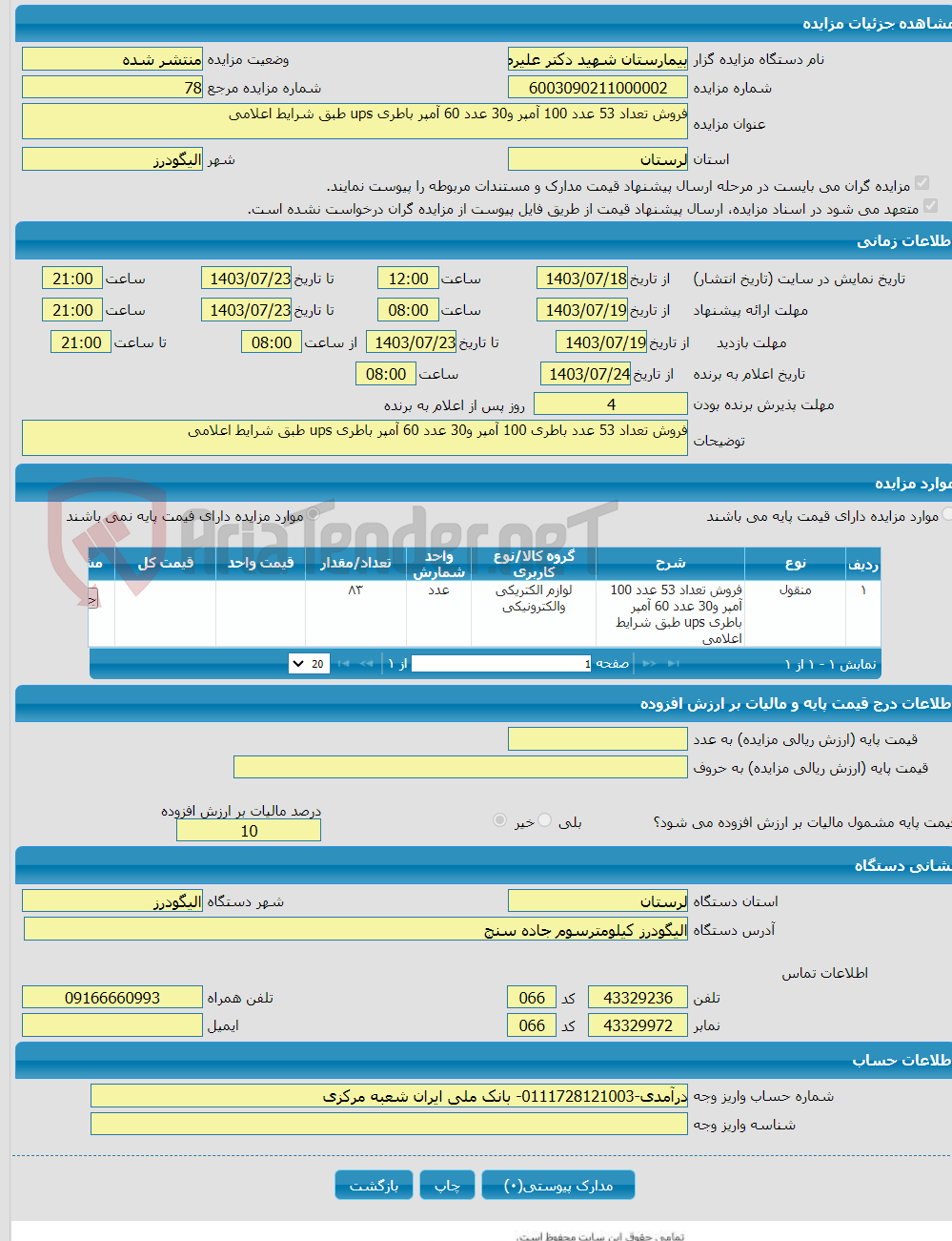 تصویر کوچک آگهی فروش تعداد 53 عدد 100 آمپر و30 عدد 60 آمپر باطری ups طبق شرایط اعلامی 