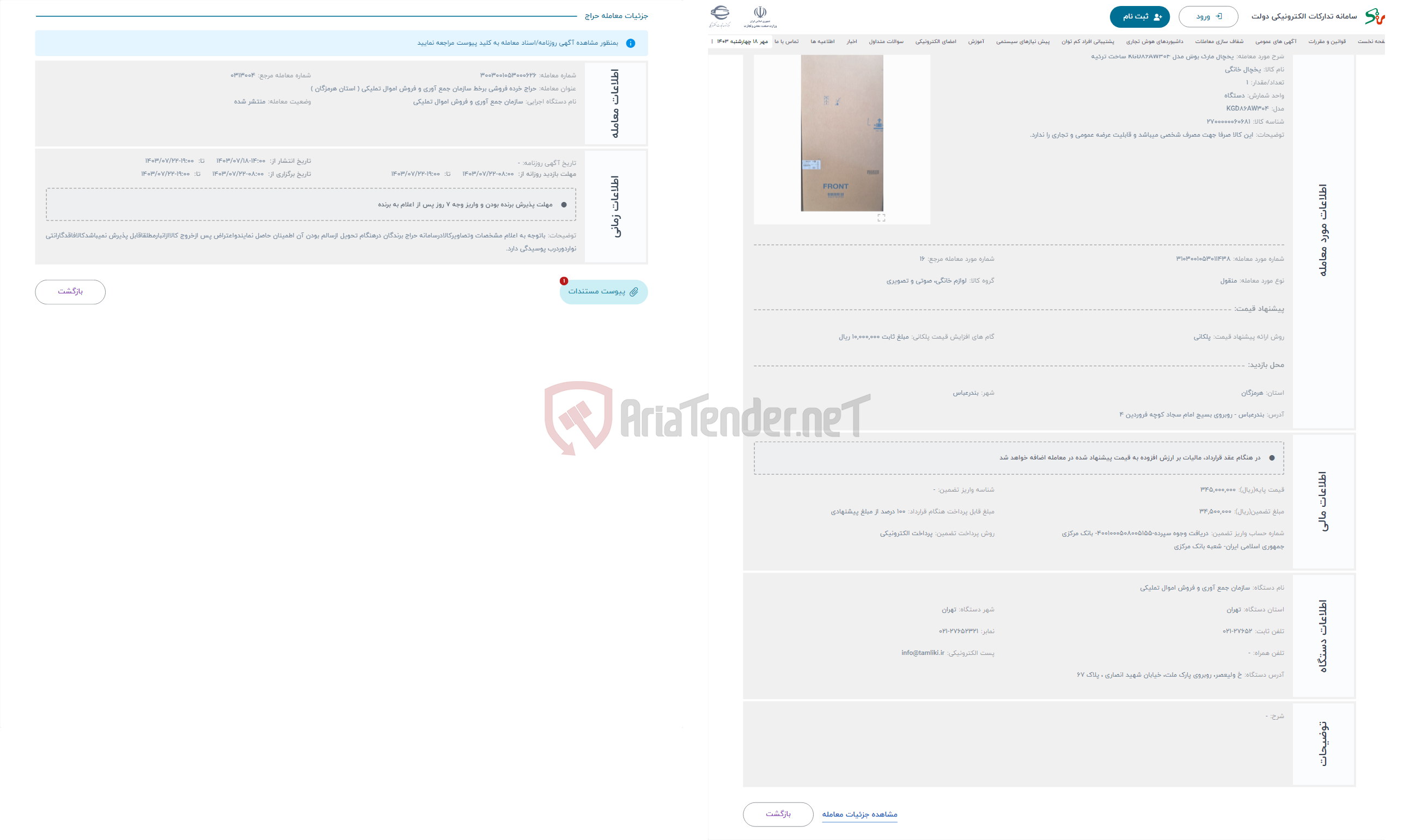 تصویر کوچک آگهی حراج یخچال مارک بوش مدل KGD86AW304 ساخت ترکیه