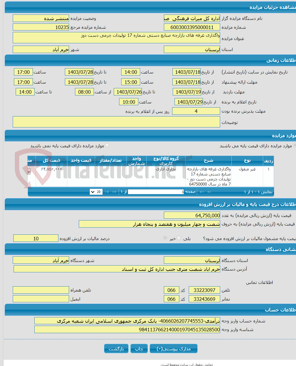 تصویر کوچک آگهی واگذاری غرفه های بازارچه صنایع دستی شماره 17 تولیدات چرمی دست دوز 