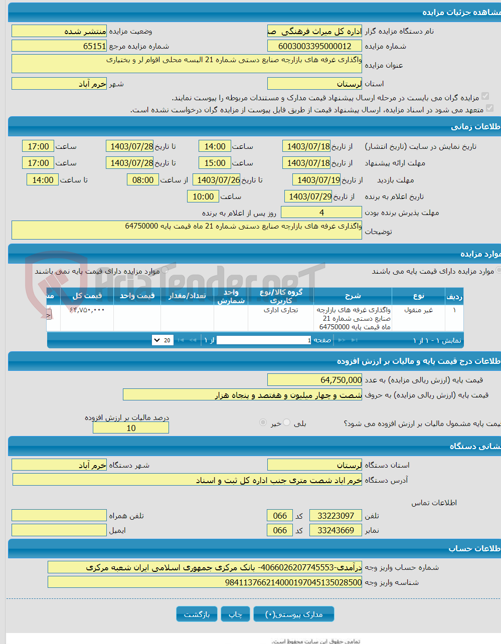 تصویر کوچک آگهی واگذاری غرفه های بازارچه صنایع دستی شماره 21 البسه محلی اقوام لر و بختیاری