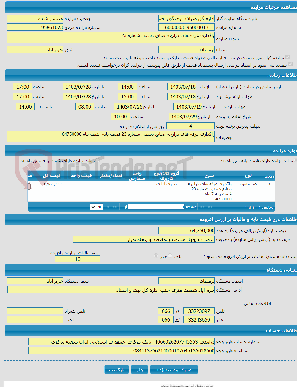 تصویر کوچک آگهی واگذاری غرفه های بازارچه صنایع دستی شماره 23
