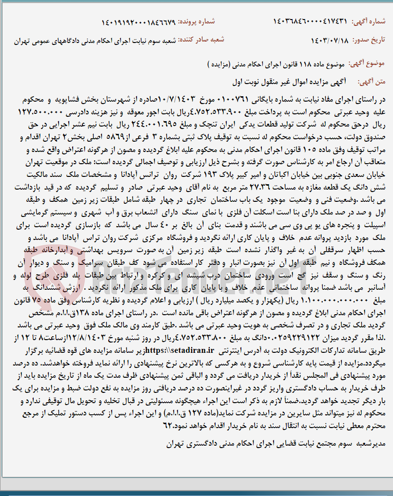 تصویر کوچک آگهی موضوع ماده 118 قانون اجرای احکام مدنی (مزایده )