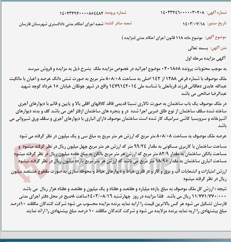 تصویر کوچک آگهی موضوع ماده 118 قانون اجرای احکام مدنی (مزایده )