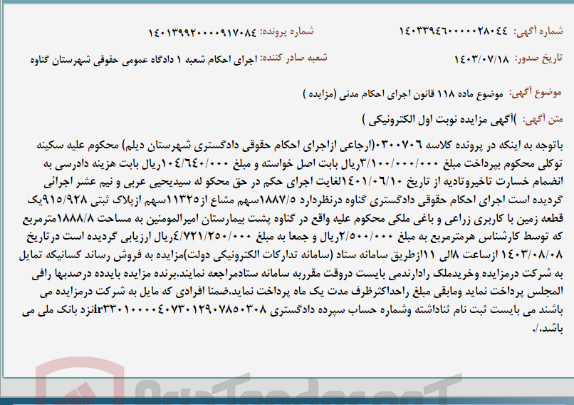 تصویر کوچک آگهی موضوع ماده 118 قانون اجرای احکام مدنی (مزایده )