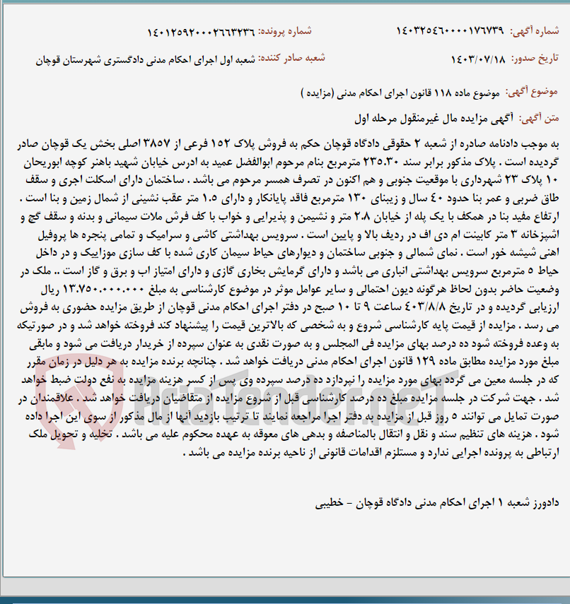 تصویر کوچک آگهی موضوع ماده 118 قانون اجرای احکام مدنی (مزایده )