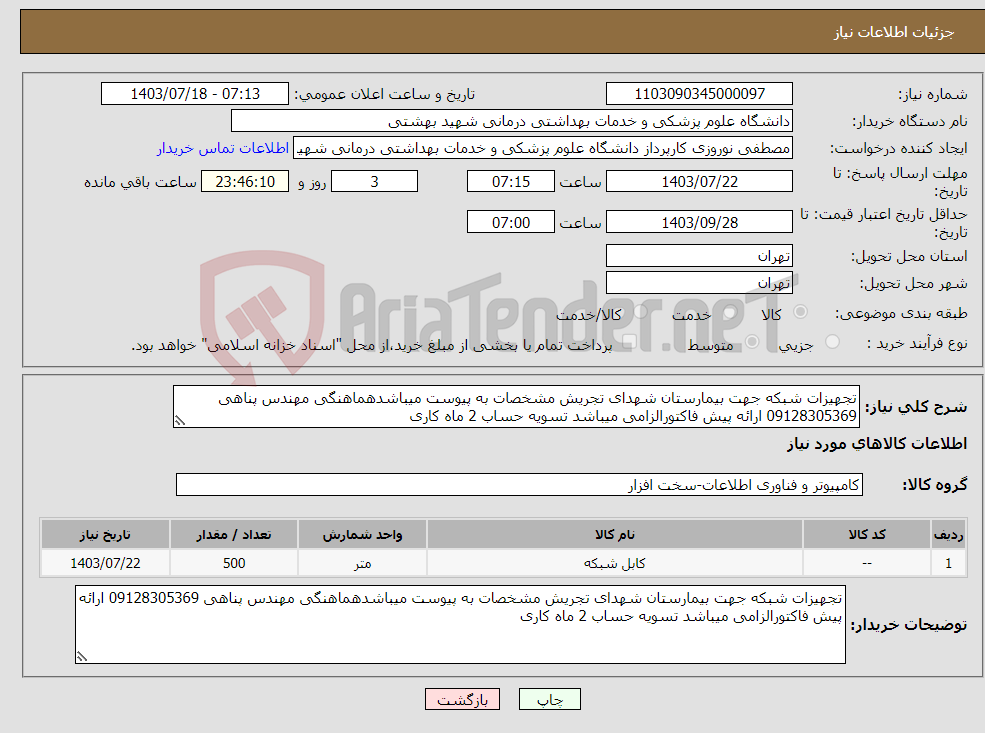 تصویر کوچک آگهی نیاز انتخاب تامین کننده-تجهیزات شبکه جهت بیمارستان شهدای تجریش مشخصات به پیوست میباشدهماهنگی مهندس پناهی 09128305369 ارائه پیش فاکتورالزامی میباشد تسویه حساب 2 ماه کاری
