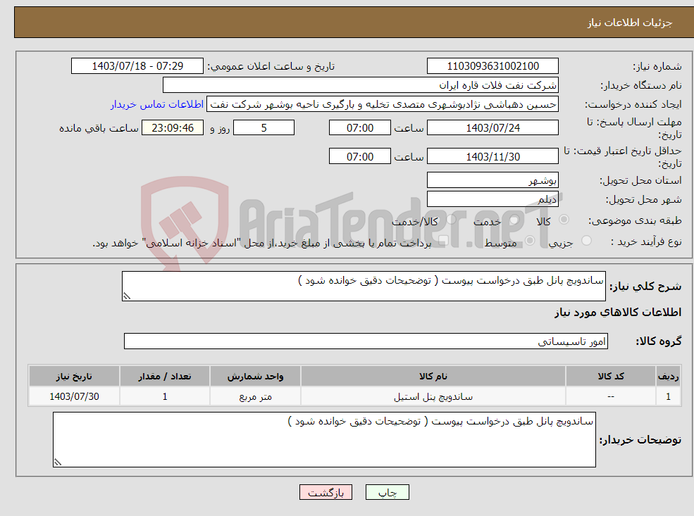 تصویر کوچک آگهی نیاز انتخاب تامین کننده-ساندویچ پانل طبق درخواست پیوست ( توضحیحات دقیق خوانده شود )