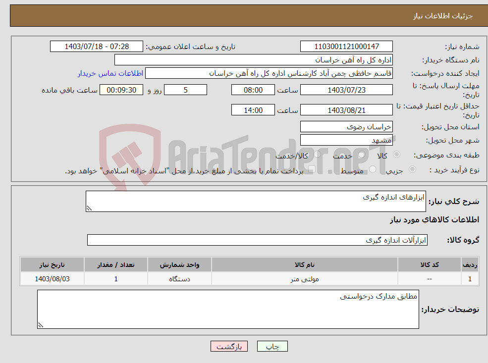 تصویر کوچک آگهی نیاز انتخاب تامین کننده-ابزارهای اندازه گیری