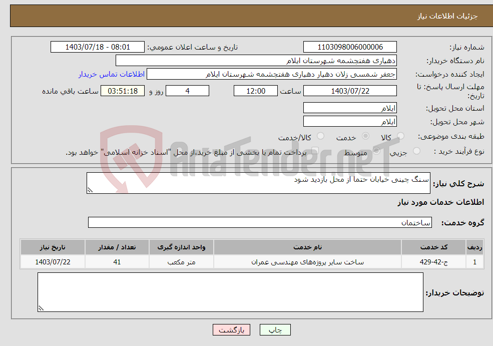 تصویر کوچک آگهی نیاز انتخاب تامین کننده-سنگ چینی خیابان حتما از محل بازدید شود