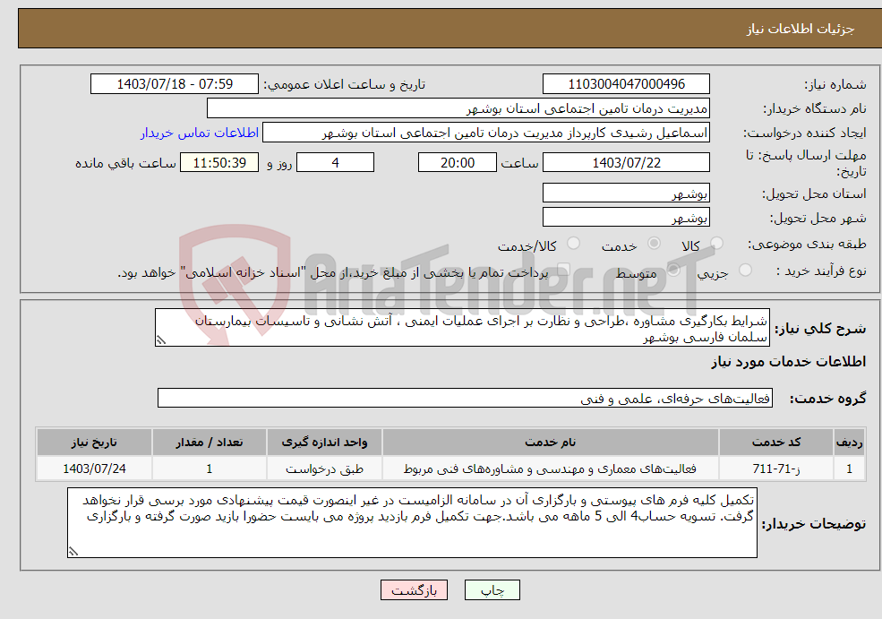تصویر کوچک آگهی نیاز انتخاب تامین کننده-شرایط بکارگیری مشاوره ،طراحی و نظارت بر اجرای عملیات ایمنی ، آتش نشانی و تاسیسات بیمارستان سلمان فارسی بوشهر