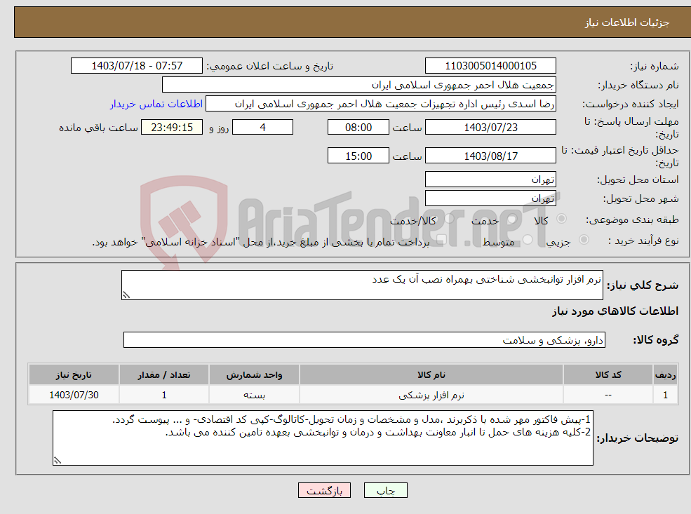 تصویر کوچک آگهی نیاز انتخاب تامین کننده-نرم افزار توانبخشی شناختی بهمراه نصب آن یک عدد