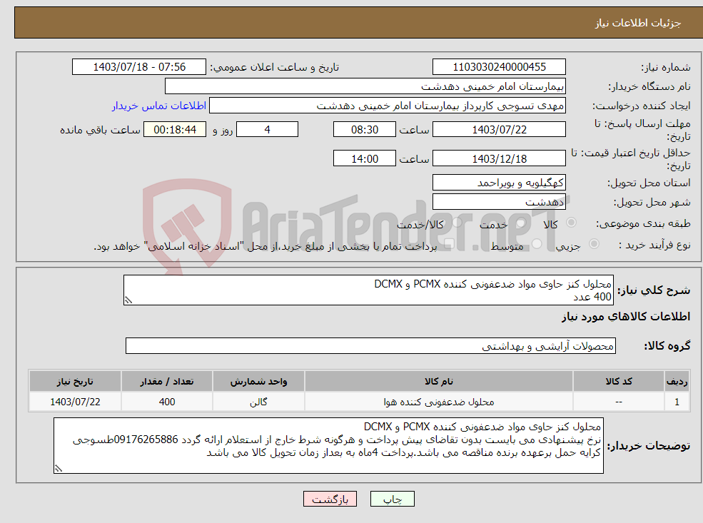 تصویر کوچک آگهی نیاز انتخاب تامین کننده-محلول کنز حاوی مواد ضدعفونی کننده PCMX و DCMX 400 عدد 