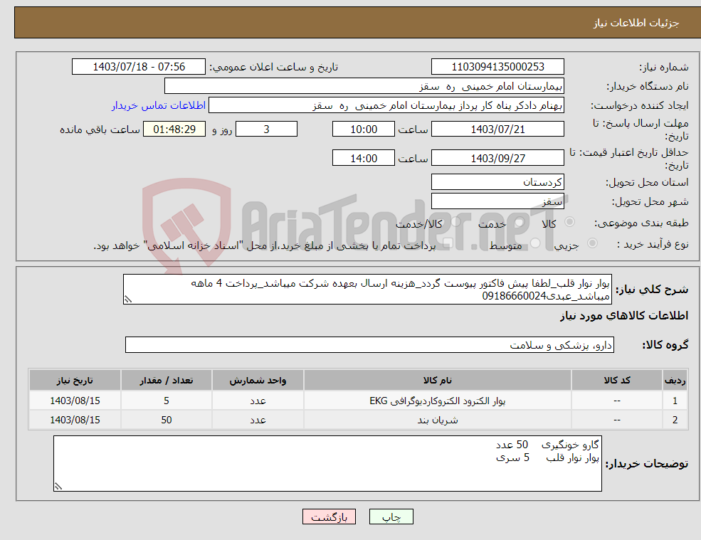تصویر کوچک آگهی نیاز انتخاب تامین کننده-پوار نوار قلب_لطفا پیش فاکتور پیوست گردد_هزینه ارسال بعهده شرکت میباشد_پرداخت 4 ماهه میباشد_عبدی09186660024