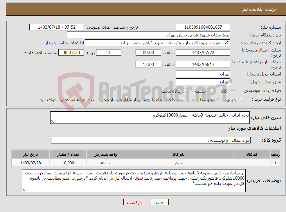 تصویر کوچک آگهی نیاز انتخاب تامین کننده-برنج ایرانی خالص-تسویه 3ماهه - مقدار10000کیلوگرم