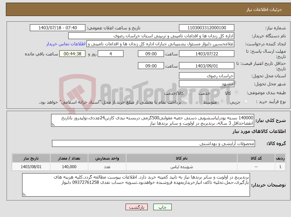 تصویر کوچک آگهی نیاز انتخاب تامین کننده-140000 بسته پودرلباسشویی دستی جعبه مقوایی500گرمی دربسته بندی کارتن24عددی،تولیدروز باتاریخ انقضاحداقل 3 ساله، برندبریچ در اولویت و سایر برندها نیاز