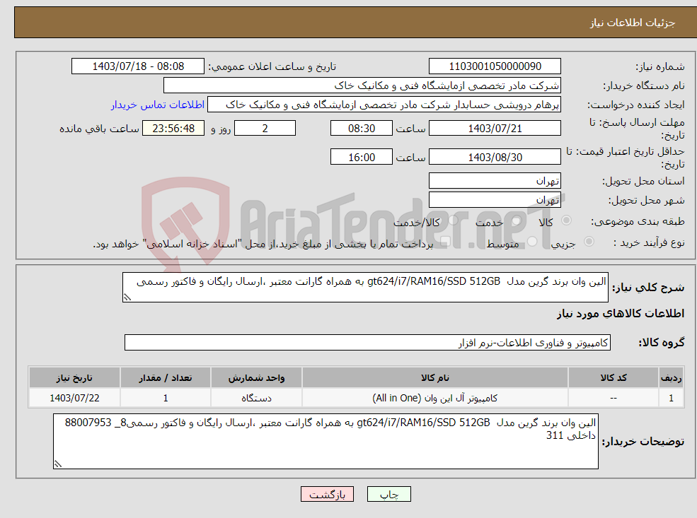 تصویر کوچک آگهی نیاز انتخاب تامین کننده-الین وان برند گرین مدل gt624/i7/RAM16/SSD 512GB به همراه گارانت معتبر ،ارسال رایگان و فاکتور رسمی