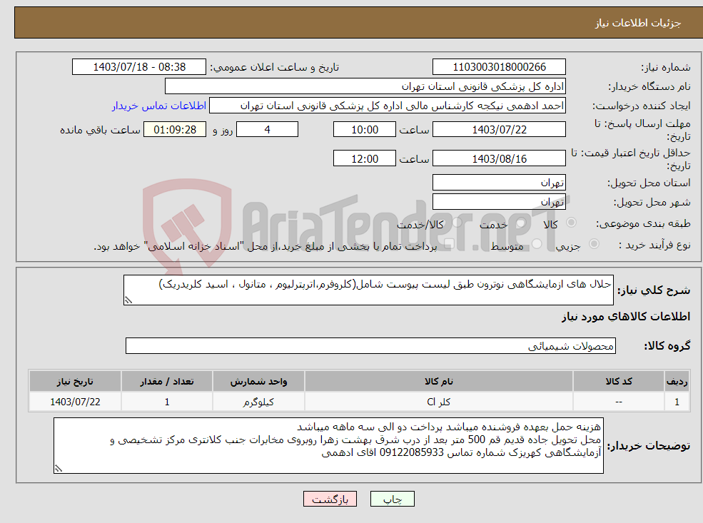 تصویر کوچک آگهی نیاز انتخاب تامین کننده-حلال های ازمایشگاهی نوترون طبق لیست پیوست شامل(کلروفرم،اترپترلیوم ، متانول ، اسید کلریدریک)