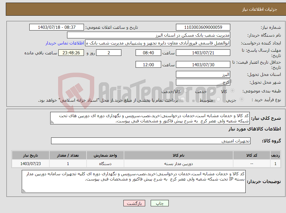 تصویر کوچک آگهی نیاز انتخاب تامین کننده-کد کالا و خدمات مشابه است.خدمات درخواستی:خرید،نصب،سرویس و نگهداری دوره ای دوربین های تحت شبکه شعبه ولی عصر کرج به شرح پیش فاکتور و مشخصات فنی پیوست. 