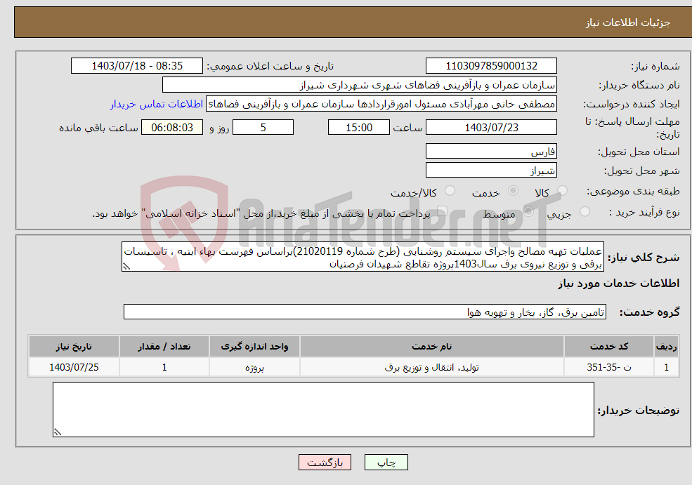 تصویر کوچک آگهی نیاز انتخاب تامین کننده-عملیات تهیه مصالح واجرای سیستم روشنایی (طرح شماره 21020119)براساس فهرست بهاء ابنیه ، تاسیسات برقی و توزیع نیروی برق سال1403پروژه تقاطع شهیدان فرصتیان