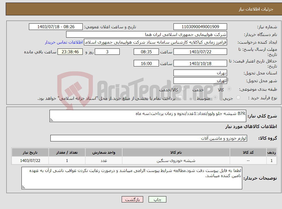 تصویر کوچک آگهی نیاز انتخاب تامین کننده-B7R شیشه جلو ولوو/تعداد:1عدد/نحوه و زمان پرداخت:سه ماه