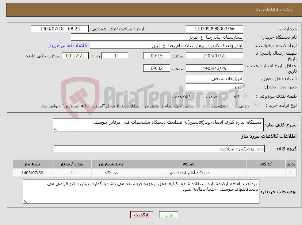 تصویر کوچک آگهی نیاز انتخاب تامین کننده- دستگاه اندازه گیری انعقادخون(ptسنج)به تعدادیک دستگاه مشخصات فنی درفایل پیوستی 