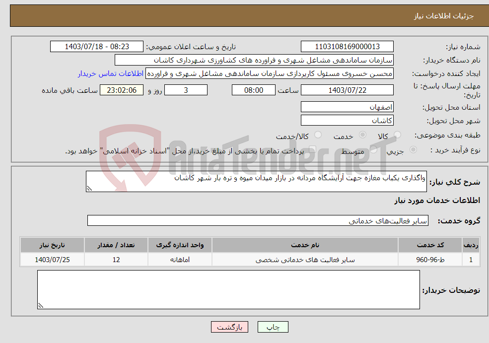 تصویر کوچک آگهی نیاز انتخاب تامین کننده-واگذاری یکباب مغازه جهت آرایشگاه مردانه در بازار میدان میوه و تره بار شهر کاشان