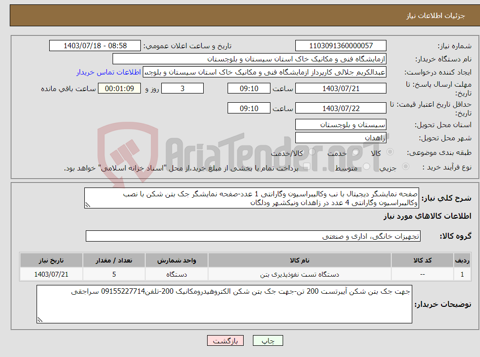 تصویر کوچک آگهی نیاز انتخاب تامین کننده-صفحه نمایشگر دیجیتال با نب وکالیبراسیون وگارانتی 1 عدد-صفحه نمایشگر جک بتن شکن با نصب وکالیبراسیون وگارانتی 4 عدد در زاهدان ونیکشهر ودلگان