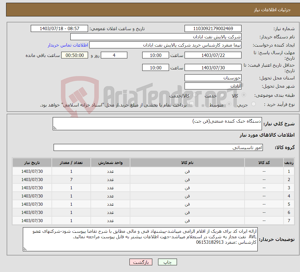 تصویر کوچک آگهی نیاز انتخاب تامین کننده-دستگاه خنک کننده صنعتی(فن جت)