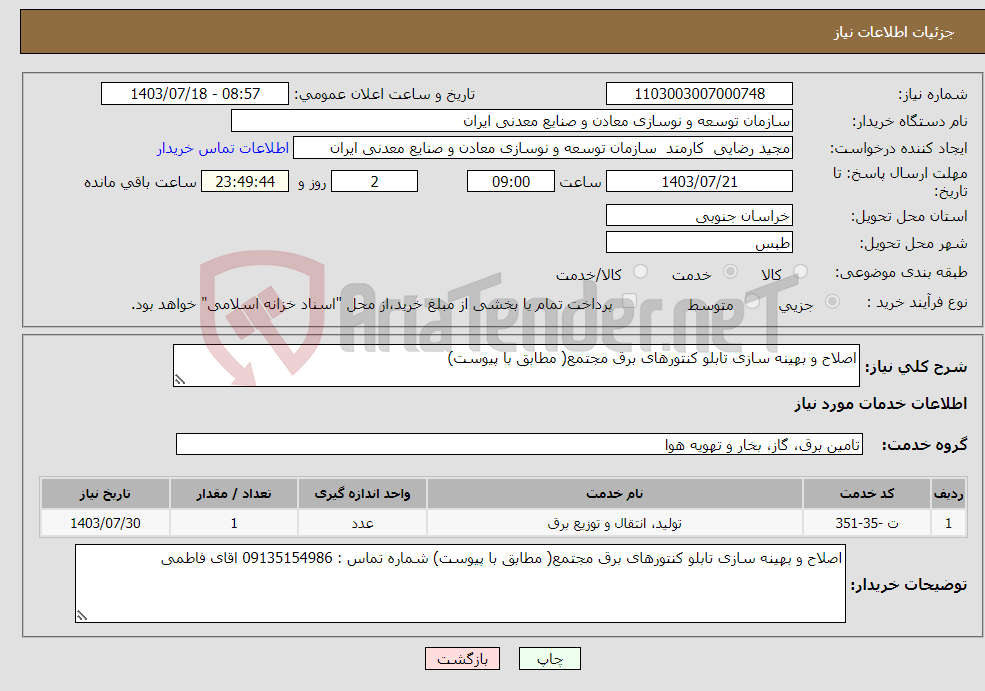 تصویر کوچک آگهی نیاز انتخاب تامین کننده-اصلاح و بهینه سازی تابلو کنتورهای برق مجتمع( مطابق با پیوست) 