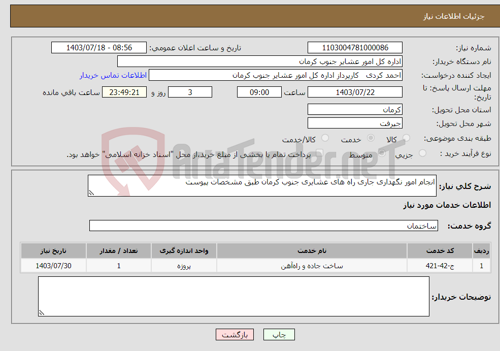 تصویر کوچک آگهی نیاز انتخاب تامین کننده-انجام امور نگهداری جاری راه های عشایری جنوب کرمان طبق مشخصات پیوست
