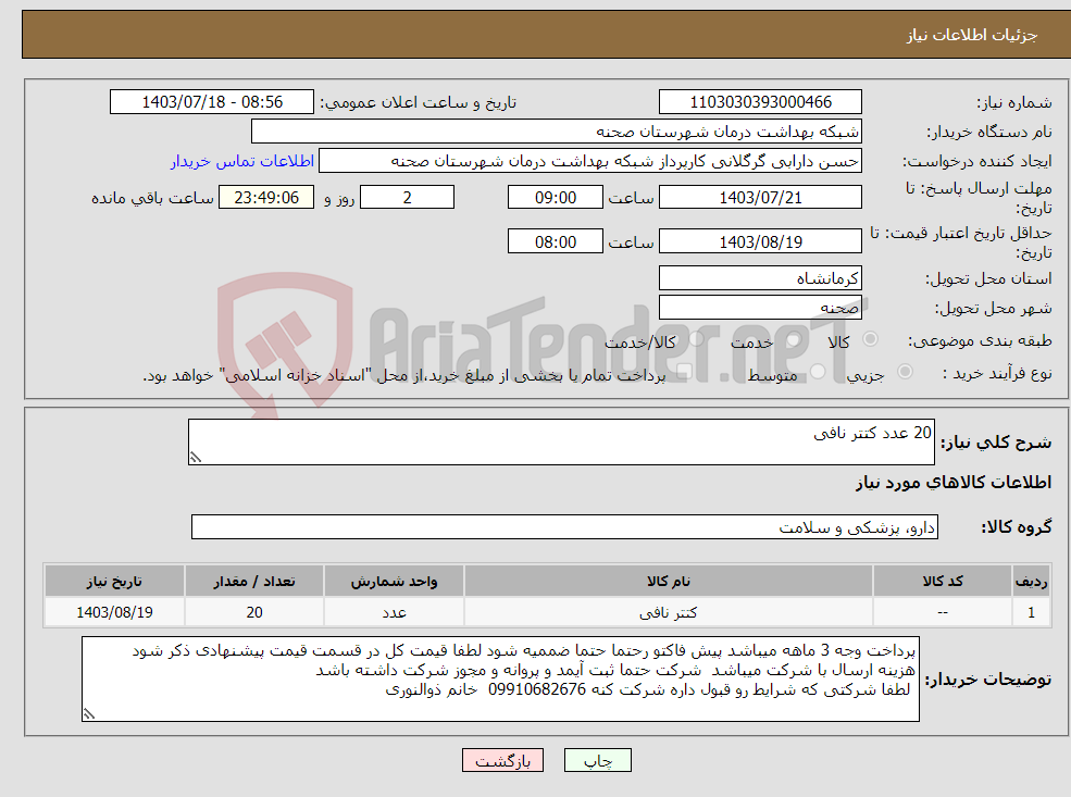 تصویر کوچک آگهی نیاز انتخاب تامین کننده-20 عدد کتتر نافی