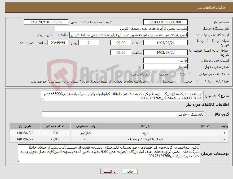 تصویر کوچک آگهی نیاز انتخاب تامین کننده-کیسه پلاستیک سایز بزرگ،متوسط و کوچک شفاف هرکدام100 کیلو،لیوان یکبار مصرف پلاستیکی65000عدد و کاغذی 6000عددو هماهنگی09176134768