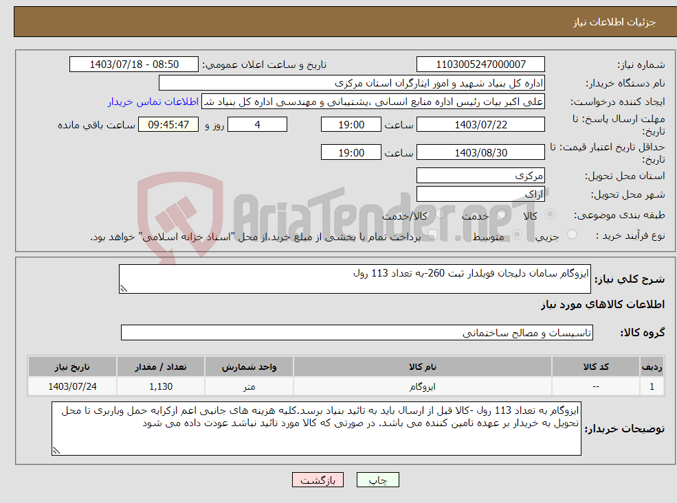 تصویر کوچک آگهی نیاز انتخاب تامین کننده-ایزوگام سامان دلیجان فویلدار ثبت 260-به تعداد 113 رول
