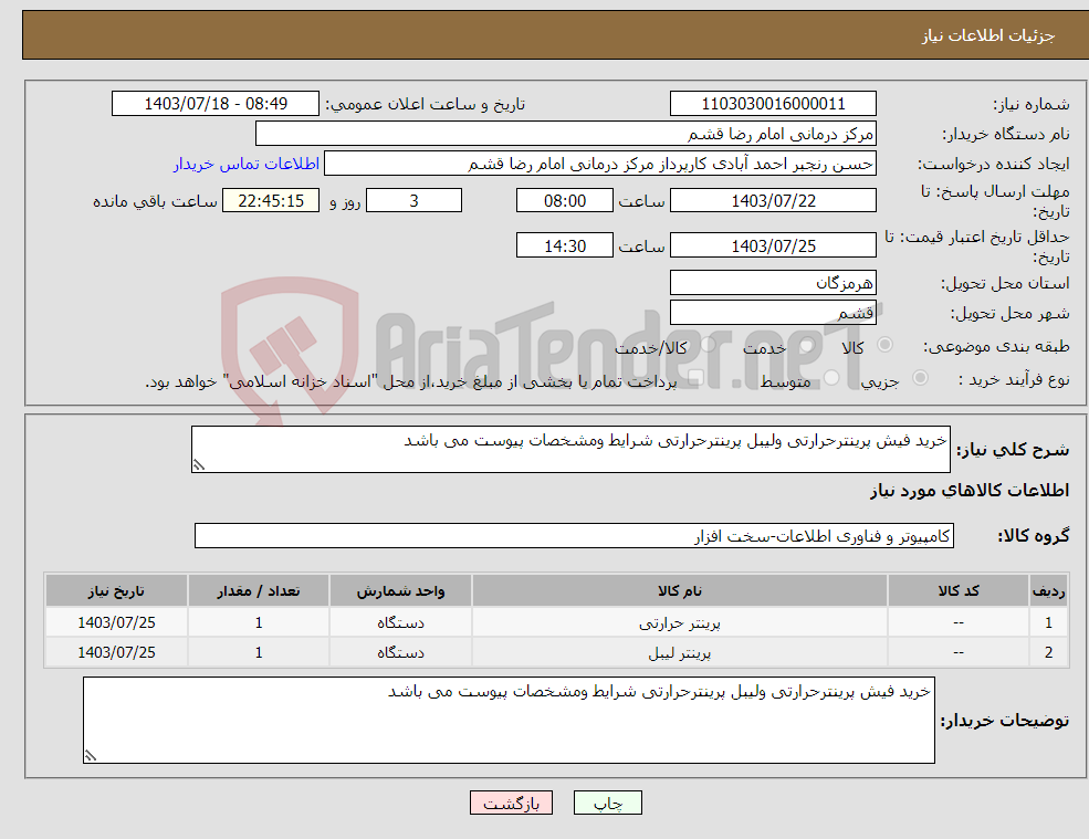 تصویر کوچک آگهی نیاز انتخاب تامین کننده-خرید فیش پرینترحرارتی ولیبل پرینترحرارتی شرایط ومشخصات پیوست می باشد 