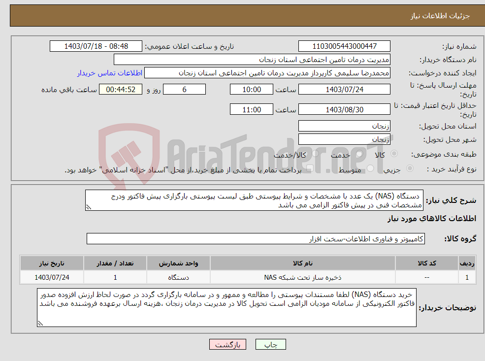 تصویر کوچک آگهی نیاز انتخاب تامین کننده- دستگاه (NAS) یک عدد با مشخصات و شرایط پیوستی طبق لیست پیوستی بارگزاری پیش فاکتور ودرج مشخصات فنی در پیش فاکتور الزامی می باشد
