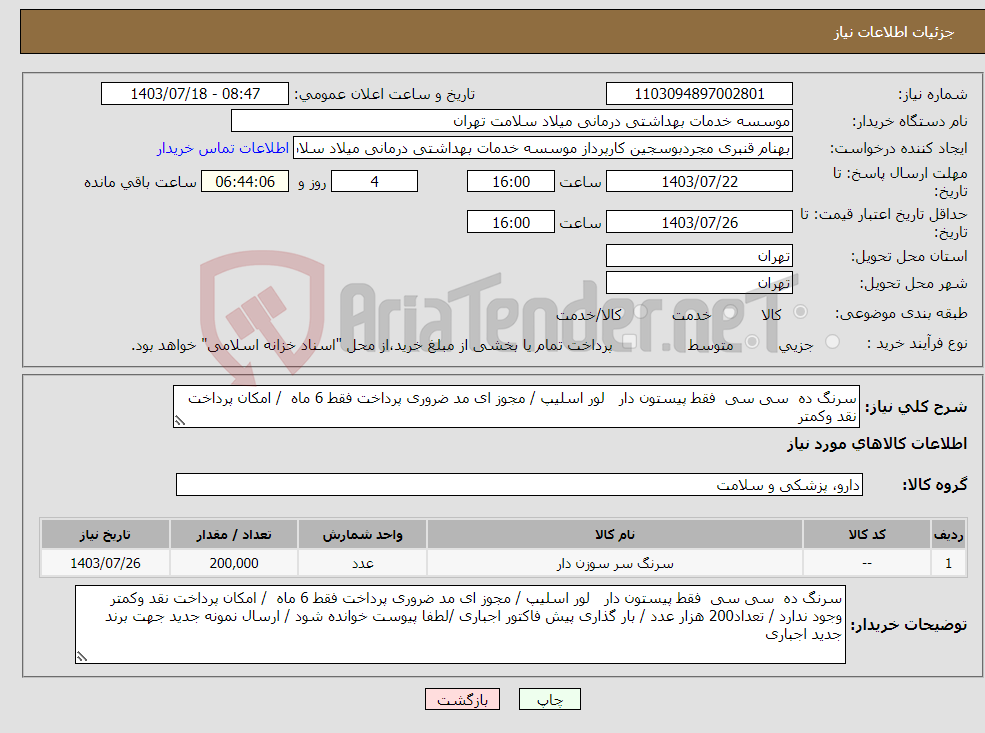 تصویر کوچک آگهی نیاز انتخاب تامین کننده-سرنگ ده سی سی فقط پیستون دار لور اسلیپ / مجوز ای مد ضروری پرداخت فقط 6 ماه / امکان پرداخت نقد وکمتر 