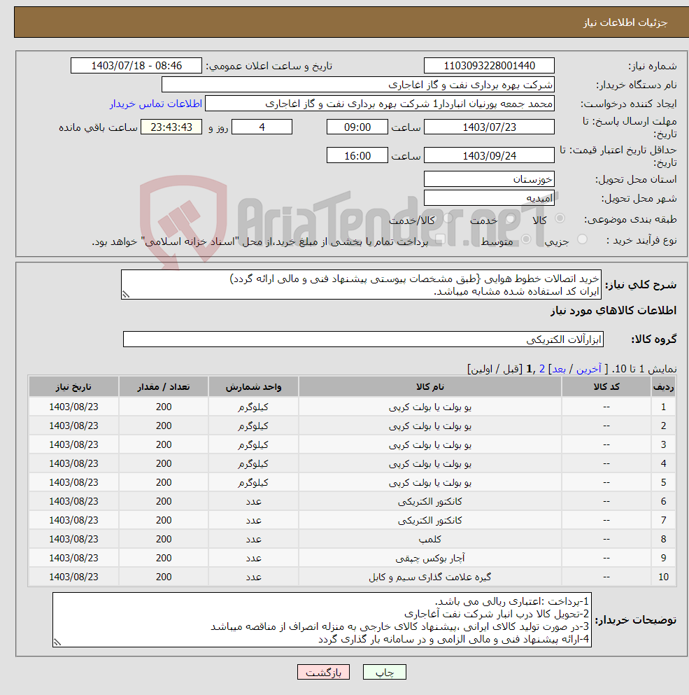 تصویر کوچک آگهی نیاز انتخاب تامین کننده-خرید اتصالات خطوط هوایی {طبق مشخصات پیوستی پیشنهاد فنی و مالی ارائه گردد) ایران کد استفاده شده مشابه میباشد.