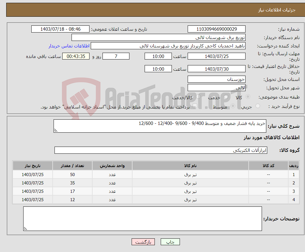 تصویر کوچک آگهی نیاز انتخاب تامین کننده-خرید پایه فشار ضعیف و متوسط 9/400 - 9/600 -12/400 - 12/600