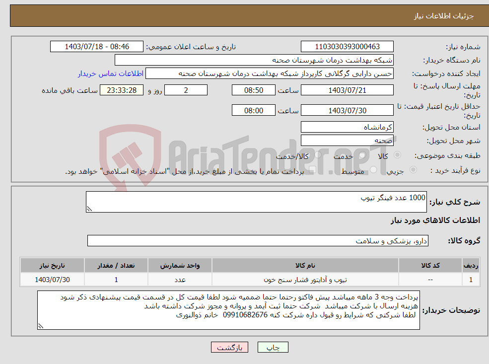 تصویر کوچک آگهی نیاز انتخاب تامین کننده-1000 عدد فینگر تیوپ