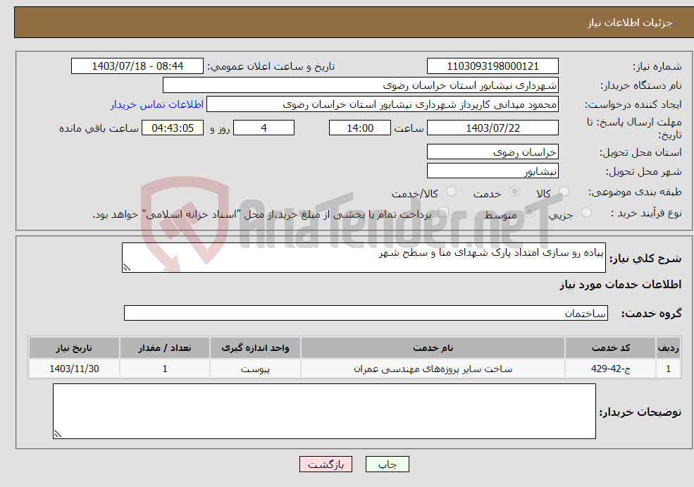 تصویر کوچک آگهی نیاز انتخاب تامین کننده-پیاده رو سازی امتداد پارک شهدای منا و سطح شهر