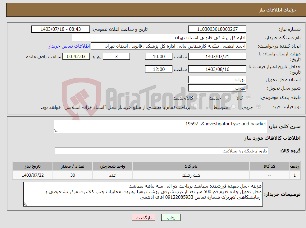 تصویر کوچک آگهی نیاز انتخاب تامین کننده-investigator Lyse and bascket کد 19597