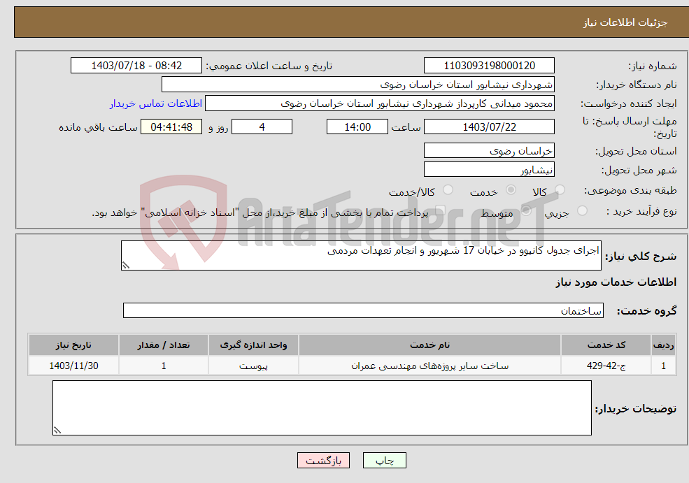 تصویر کوچک آگهی نیاز انتخاب تامین کننده-اجرای جدول کانیوو در خیابان 17 شهریور و انجام تعهدات مردمی