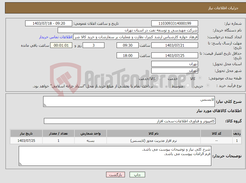 تصویر کوچک آگهی نیاز انتخاب تامین کننده-لایسنس