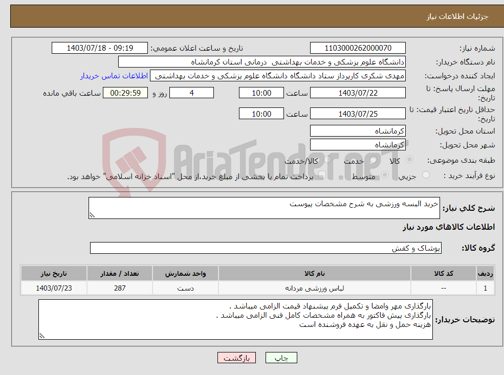 تصویر کوچک آگهی نیاز انتخاب تامین کننده-خرید البسه ورزشی به شرح مشخصات پیوست 