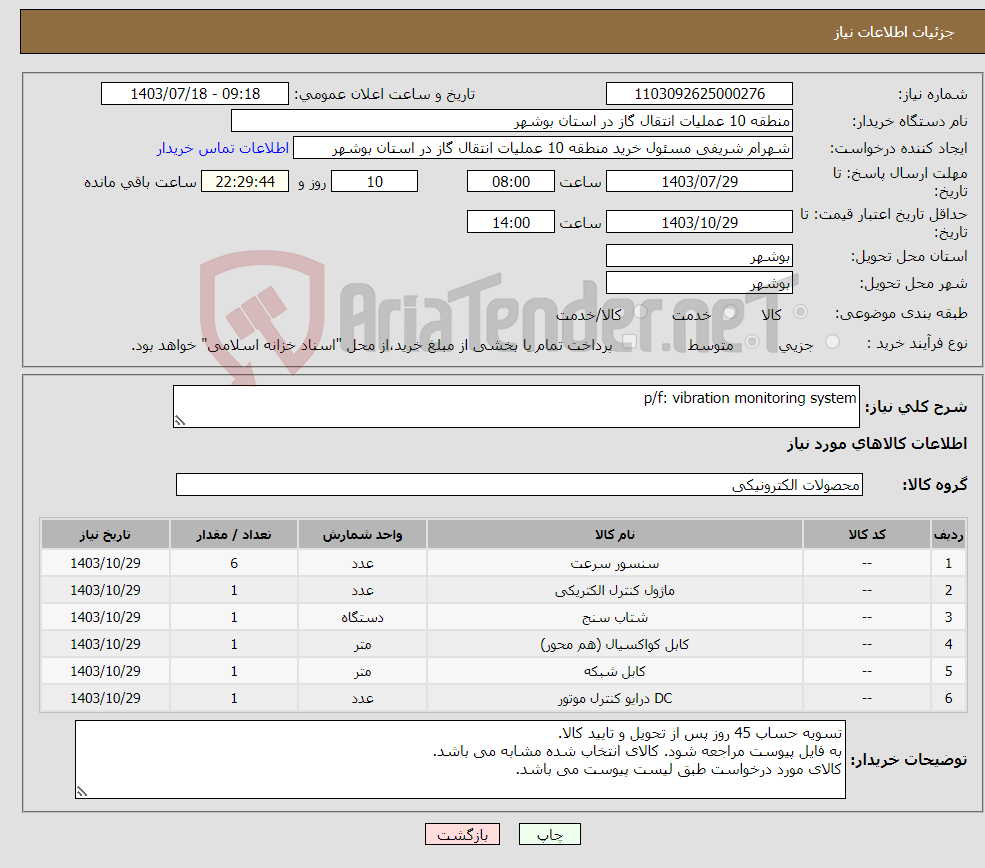 تصویر کوچک آگهی نیاز انتخاب تامین کننده-p/f: vibration monitoring system 